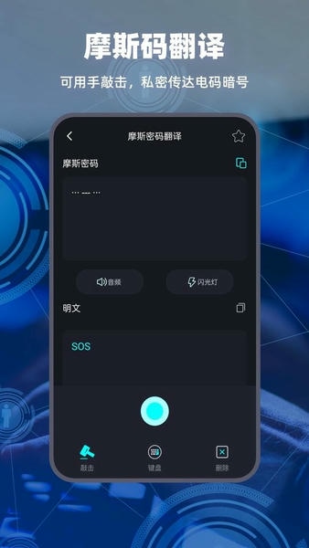 摩斯电码翻译器 摩斯电码app下载