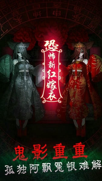 恐怖新娘红嫁衣游戏 v1.2 安卓版 0