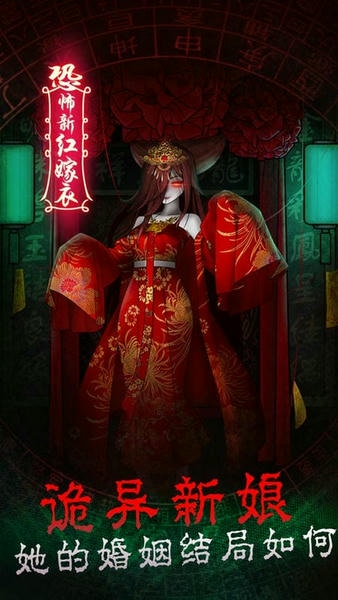 恐怖新娘红嫁衣游戏 v1.2 安卓版 1