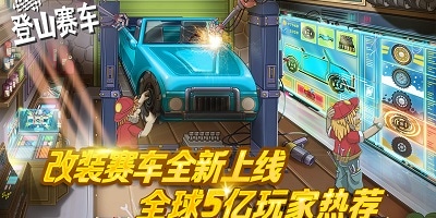 登山赛车