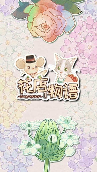 花店物语免广告版 v202109281 安卓版 2