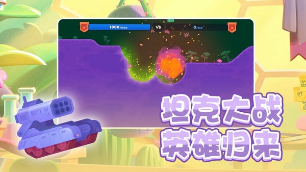 坦克英雄争霸手游 坦克英雄争霸游戏下载