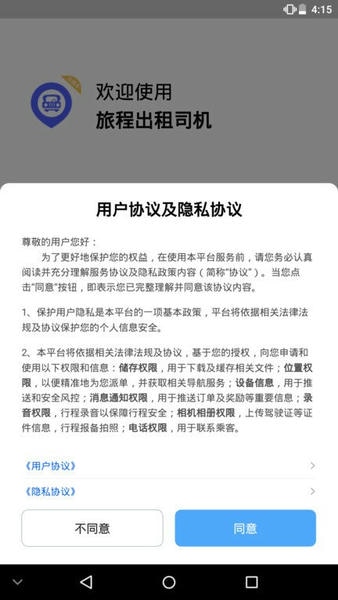 旅程出租司机版app v7.10.3.0001 安卓版 2