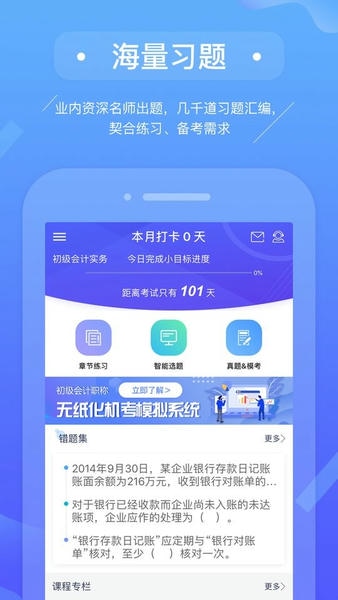 初级会计备考题库免费版 初级会计备考题库app下载
