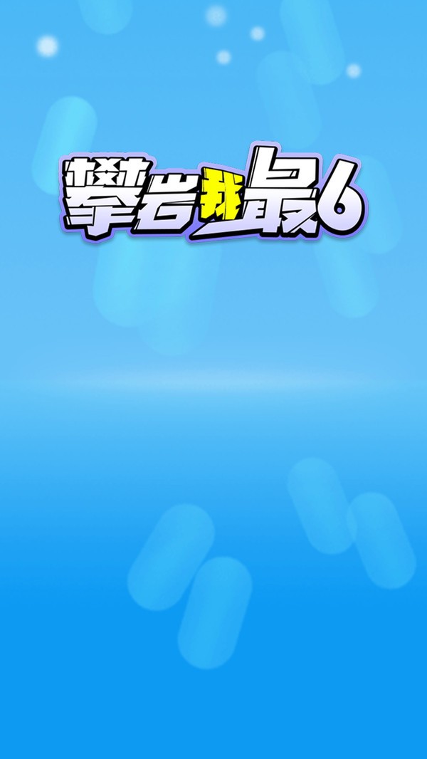 攀岩我最6手游 攀岩我最6小游戏下载
