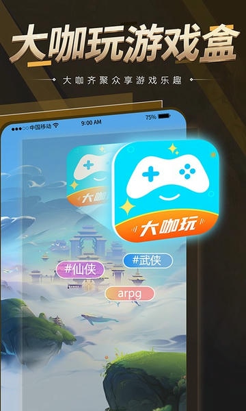 达咖玩大咖玩游戏盒子 v4.6.2 安卓版 4
