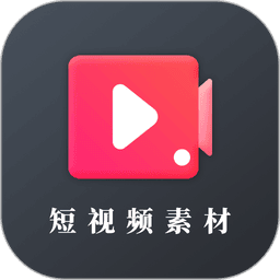 短视频素材库大全app