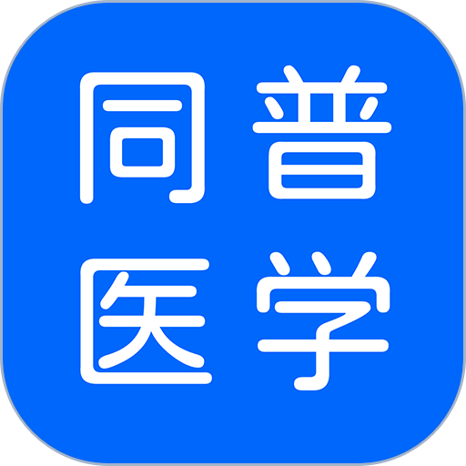 同普医学app
