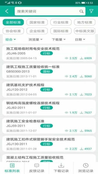建设标准通软件 v7.13.1 安卓版 0