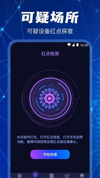 隐藏针孔红点摄像头扫描探测器官方版(改名为监控摄像头探测) v6.3.0702.636 安卓版 1