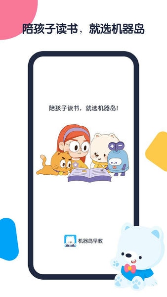 机器岛早教官方版 v1.5.8 安卓版 0