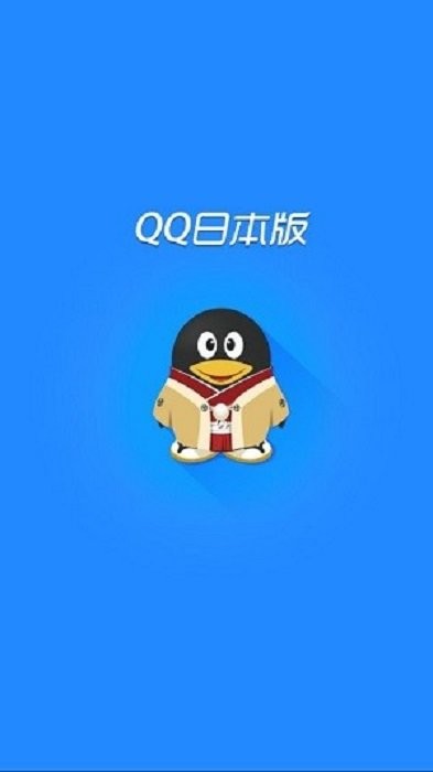 qq日本版最新版 qq日本版软件