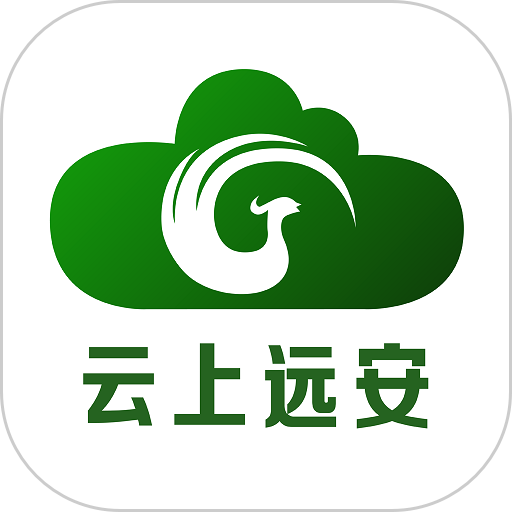 云上远安客户端