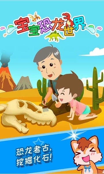 宝宝恐龙世界免费版 v5.07gf 安卓版 2