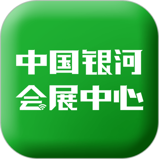 中国银河会展中心官方版