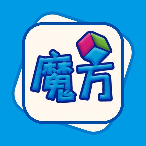 玩转魔方最新版