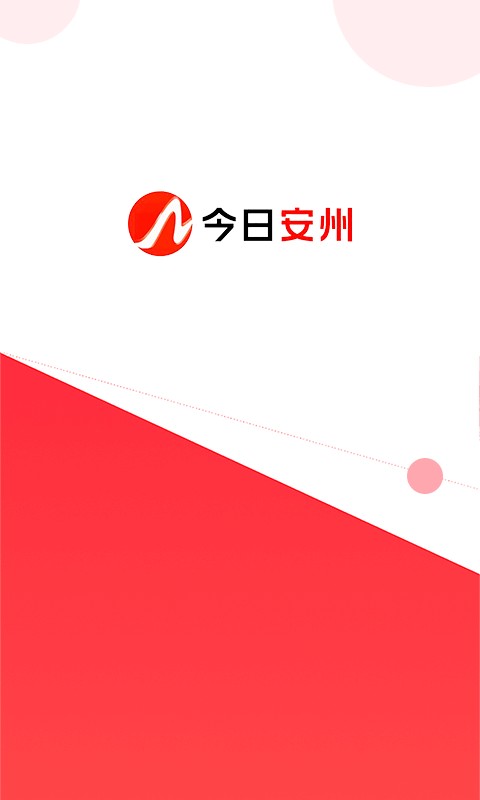 今日安州客户端 v4.11.0 安卓版 2