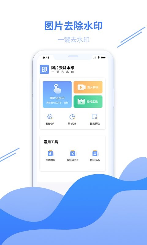 图片去水印专家app v6.0 安卓版 0