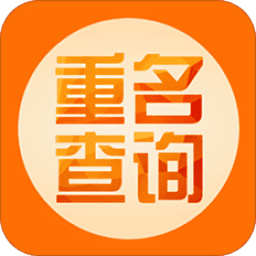 重名查询软件