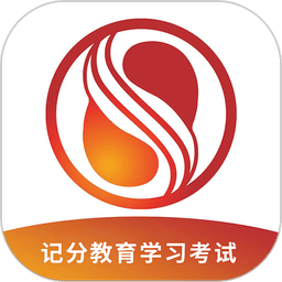 记分教育学习考试软件