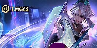 王者荣耀