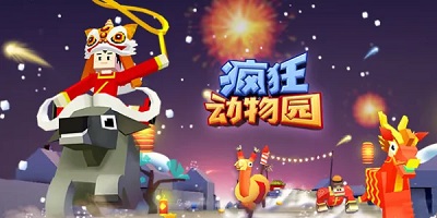 疯狂动物园