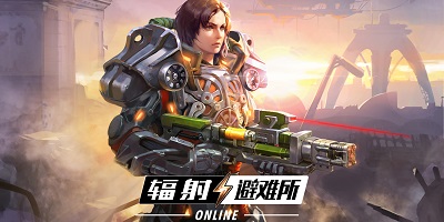 辐射避难所