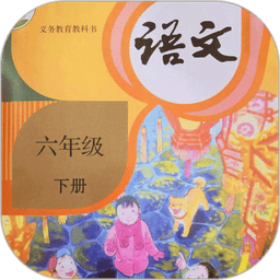 六年级语文下册电子课本