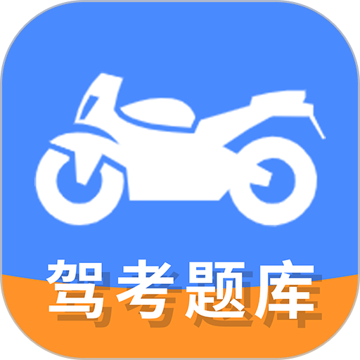 摩托车驾驶证考试宝典手机版