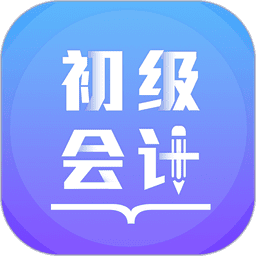 初级会计备考题库免费版v3.0.4 安卓版