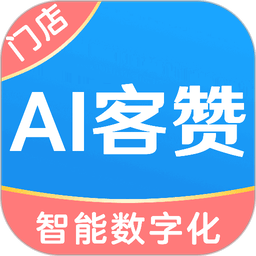 AI客赞会员管理系统手机版v3.2.36 安卓版