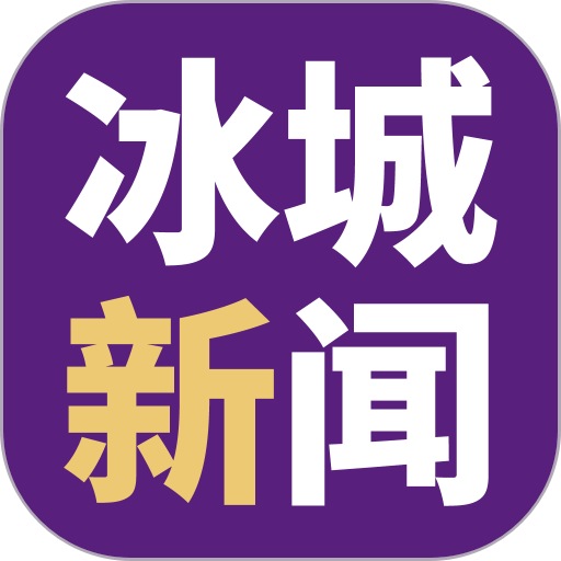 冰城新闻客户端