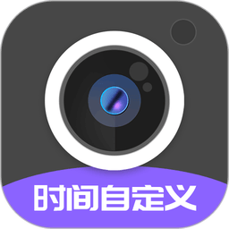 定制时间水印相机软件