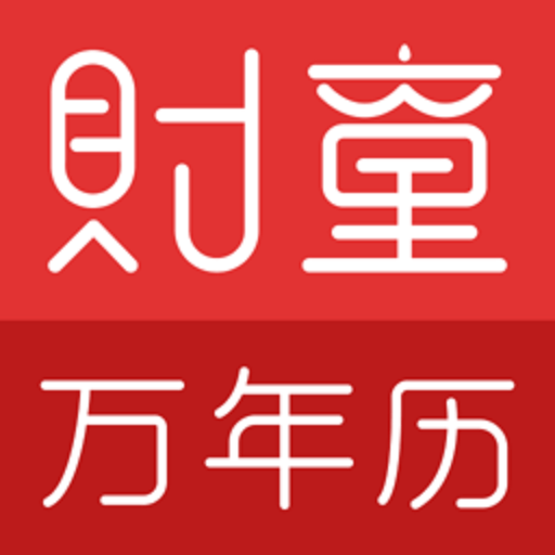 财童万年历手机版