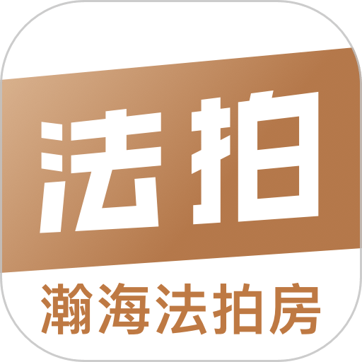 瀚海法拍网手机版