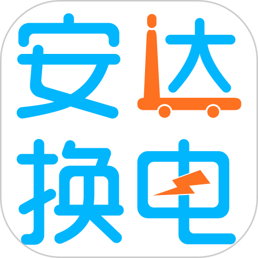 安达换电柜