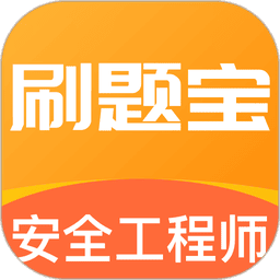 安全工程师刷题宝app