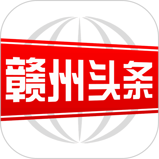 赣州头条app