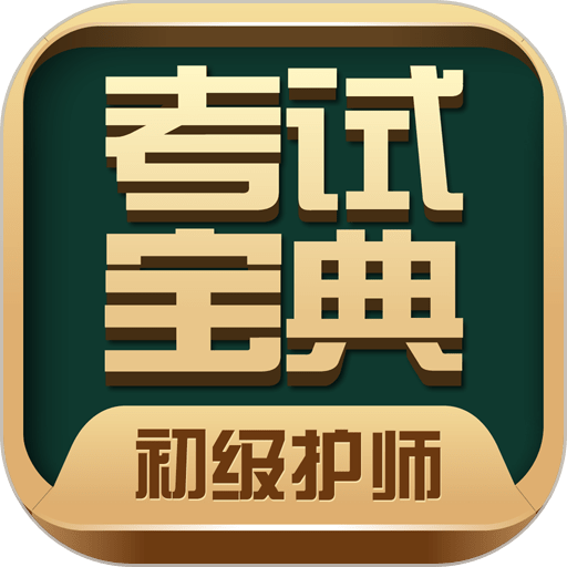 初级护师考试宝典手机版