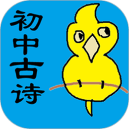 初中生必背古诗词电子版