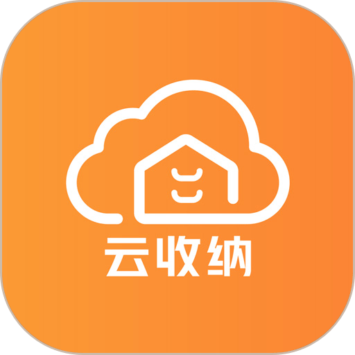 云收纳软件