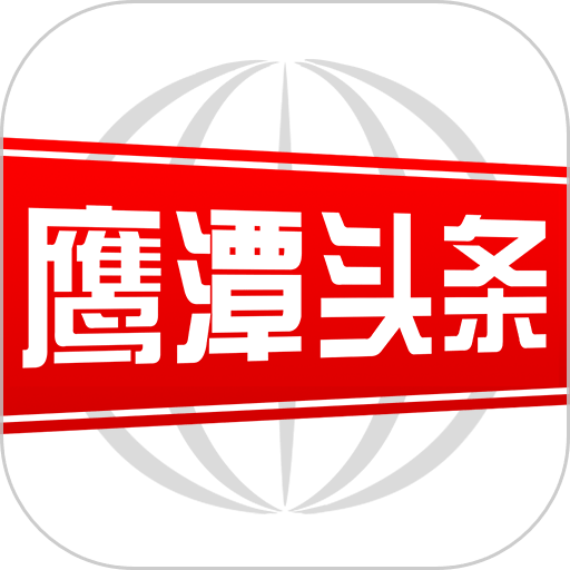 鹰潭头条客户端
