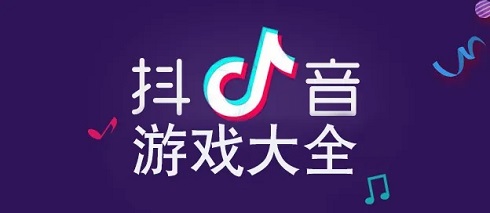 抖音游戏