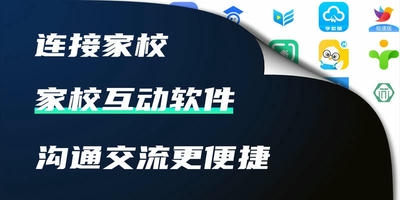 家校互动软件
