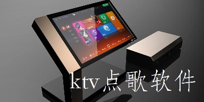 ktv点歌软件