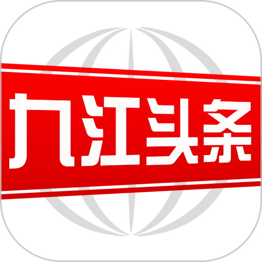 九江头条客户端