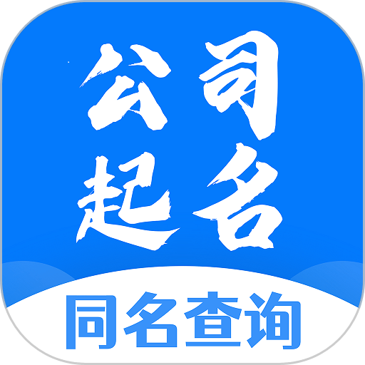 公司起名同名查询免费版