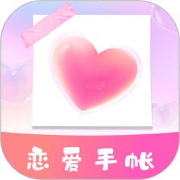 恋爱纪念手帐免费版
