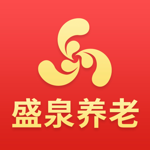 盛泉养老中心官方版