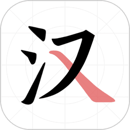 翎菘汉字笔顺软件